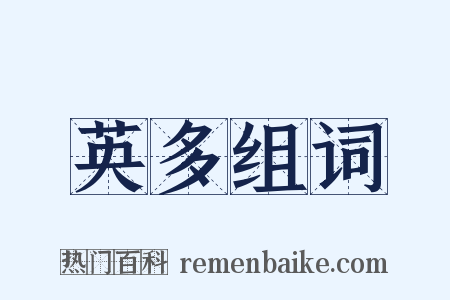 英多组词是什么意思的图片
